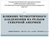 Влияние четвертичного оледенения на рельеф Северной Америки