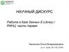 Научный дискурс. Работа в базе данных E-Library / РИНЦ: часть первая