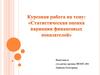 Статистическая оценка вариации финансовых показателей