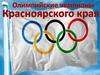 Олимпийские чемпионы Красноярского края