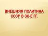 Внешняя политика СССР в 30-е годы