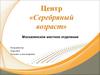 Центр «Серебряный возраст». Москаленское местное отделение
