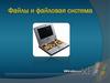 Файлы и файловая система