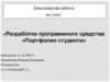 Разработка программного средства «Портфолио студента»