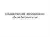 Государственное регулирование сферы бытовых услуг