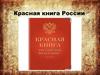 Красная книга России