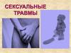Сексуальные травмы