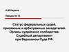 Статус федеральных судей, присяжных и арбитражных заседателей. Органы судейского сообщества РФ