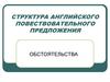 Структура английского повествовательного предложения. Обстоятельства