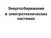 Энергосбережение в электротехнических системах