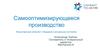 Самооптимизирующееся производство. Искусственный интеллект. Ожидания и актуальное состояние