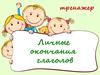 Личные окончания глаголов. Тренажёр
