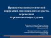 Программа психологической коррекции лиц пожилого возраста, перенесших черепно-мозговую травму