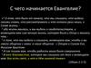 С чего начинается Евангелие. Святость Бога