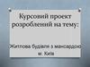 Курсовий проект. Житлова будівля з мансардою
