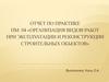 Отчет по практике «Организация видов работ при эксплуатации и реконструкции строительных объектов»