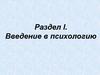 Предмет, задачи и методы психологии