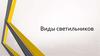 Виды светильников