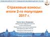 Страховые взносы: итоги 2-го полугодия 2017 года