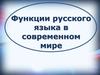 Функции русского языка в современном мире