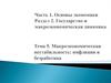 Макроэкономическая нестабильность: инфляция и безработица
