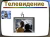 Телевидение. Страницы истории