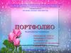 Портфолио. Педагогикалық тәжірибеден
