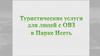 Туристические услуги для людей с ОВЗ в Парке Исеть
