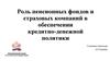 Роль пенсионных фондов и страховых компаний в обеспечении кредитно-денежной политики