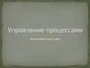 Управление процессами
