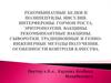 Рекомбинатные белки и полипептиды. Инсулин. Интерфероны. Гормон роста. Эритропоэтин. Вакцины. Рекомбинантные вакцины