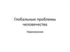 Глобальные проблемы человечества. Наркомания