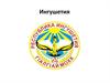 Республика Ингушетия