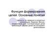 Функция формирования целей. Основные понятия