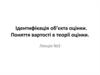 Ідентифікація об’єкта оцінки. Поняття вартості в теорії оцінки