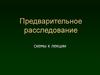 Предварительное расследование