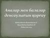 Аналар мен балалар денсаулығын қорғау