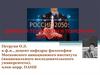 Россия-2050: ценности технологий и технологии ценностей