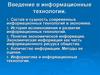 Введение в информационные технологии