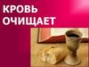 Кровь очищает