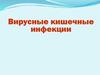 Вирусные кишечные инфекции