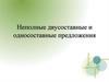 Неполные двусоставные и односоставные предложения