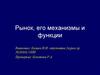 Рынок, его механизмы и функции