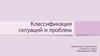 Классификация ситуаций и проблем