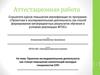 Аттестационная работа. Проектно-исследовательская деятельность, как стимул повышения компетенций молодых специалистов СПО