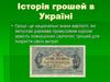Історія грошей в Україні