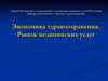 Экономика здравоохранения. Рынок медицинских услуг