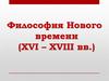 Философия Нового времени (XVI – XVIII вв.)