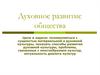 Духовное развитие общества