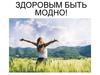 Здоровым быть модно